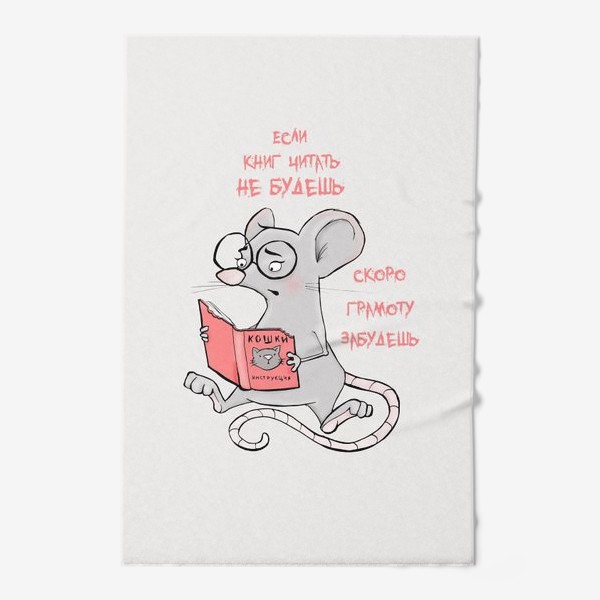 Полотенце «Год крысы. Если книг читать не будешь, скоро грамоту забудешь!»