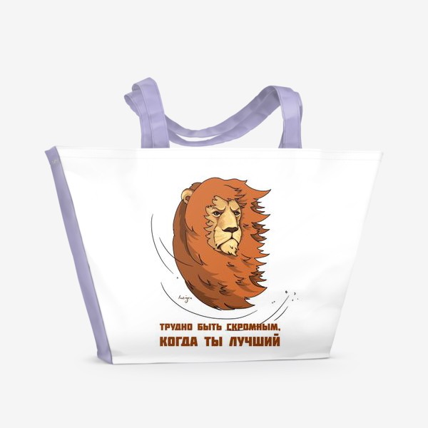 Пляжная сумка «Лев: трудно быть скромным, когда ты лучший»