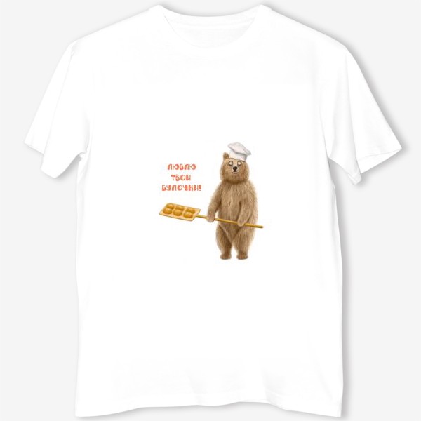 Футболка «Медведь пекарь: Люблю твои булочки!»