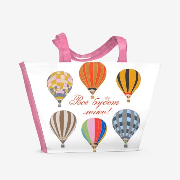 Пляжная сумка «Всё будет легко! воздушные шары!»