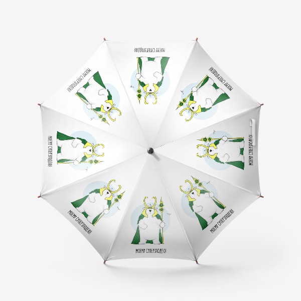 Зонт «Моему суперзлодею! (Локи)»