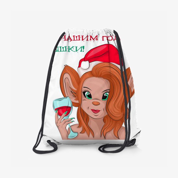 Рюкзак «Девушка мышка с бокалом вина»