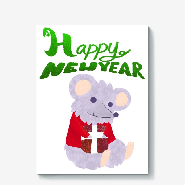 Холст «С новым годом! Мышонок с подарком»