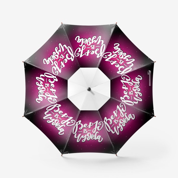 Зонт «Верю в чудеса»