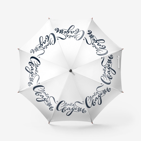 Зонт «С Днем свадьбы»