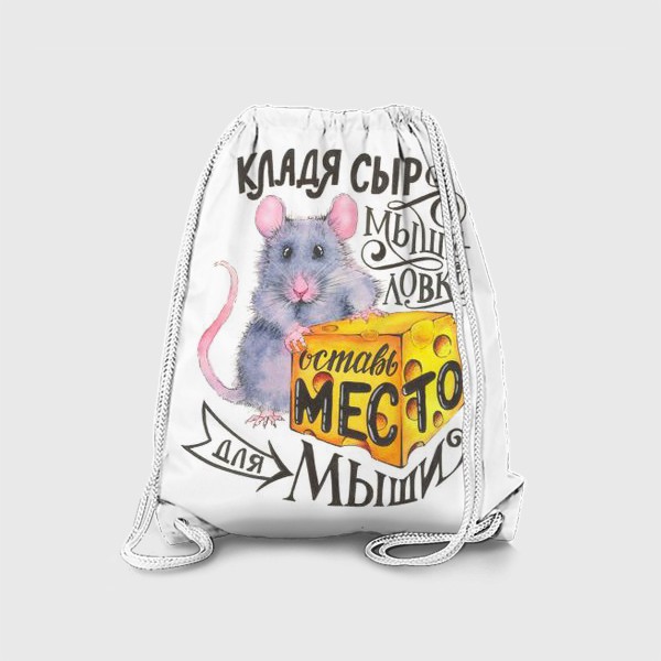 Рюкзак «Мышка и сыр»