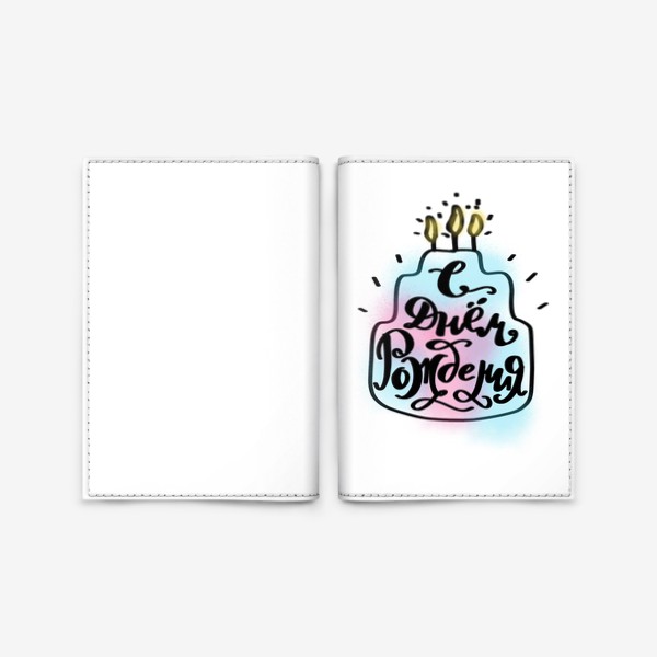 Обложка для паспорта «С Днем Рождения. Леттеринг-торт»