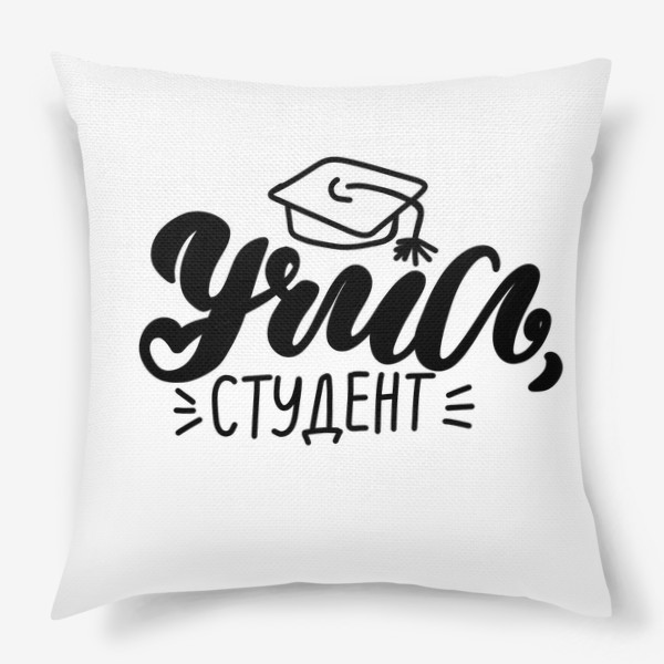 Подушка «Учись, студент»