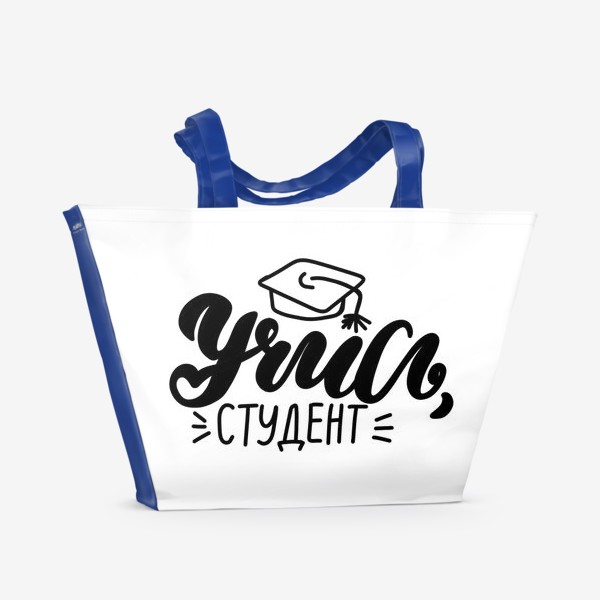 Пляжная сумка «Учись, студент»