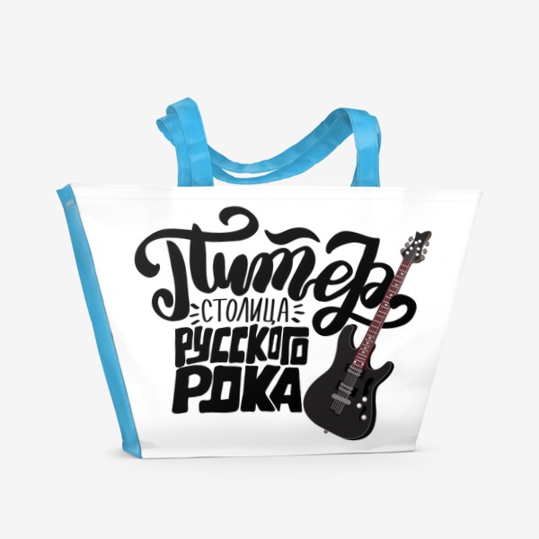 Пляжная сумка «Питер - столица русского рока. Леттеринг с гитарой.»