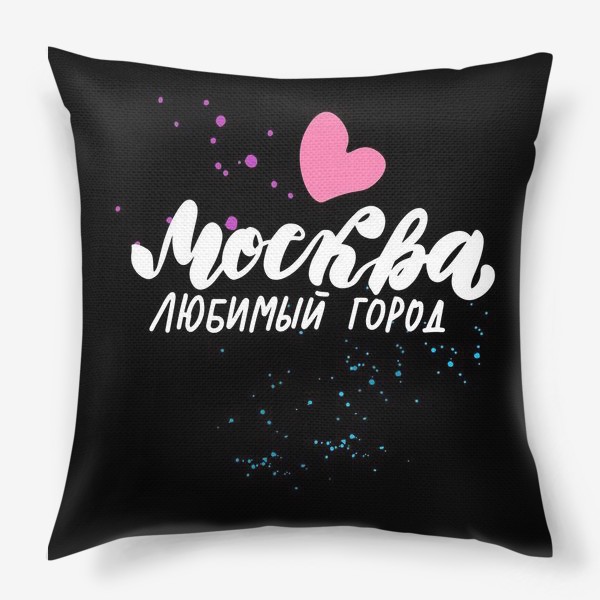 Подушка «Москва - любимый город»