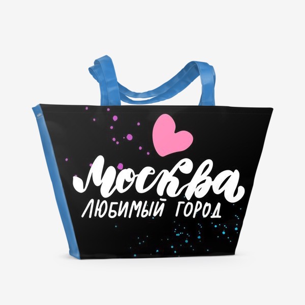Пляжная сумка «Москва - любимый город»