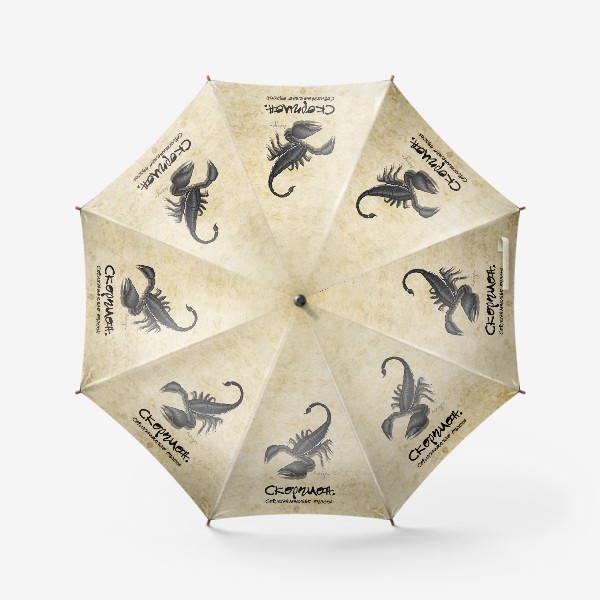 Зонт «Скорпион. Соблазнительно опасен!»