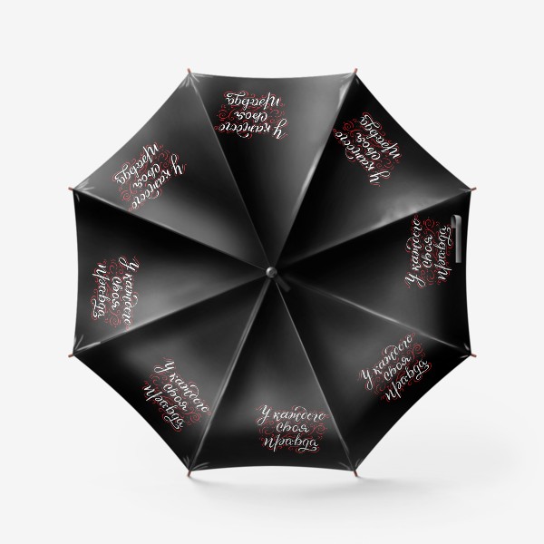 Зонт «У каждого своя правда. Леттеринг. Правда жизни.»