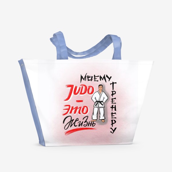 Пляжная сумка «Дзюдо - это жизнь. Моему тренеру. JUDO. День тренера. 23 февраля. Защитнику »