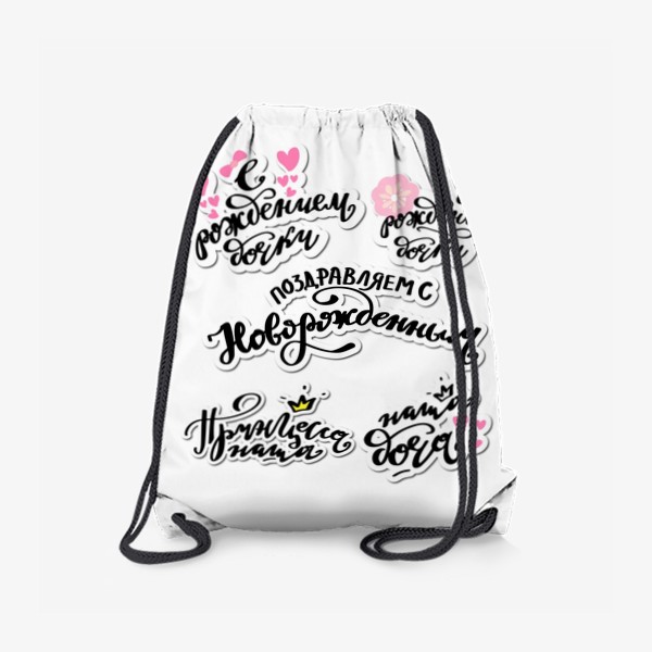 Рюкзак «С рождением дочки. Леттеринг»