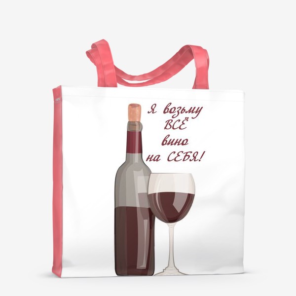 Сумка-шоппер &laquo;Я возьму все вино на себя&raquo;