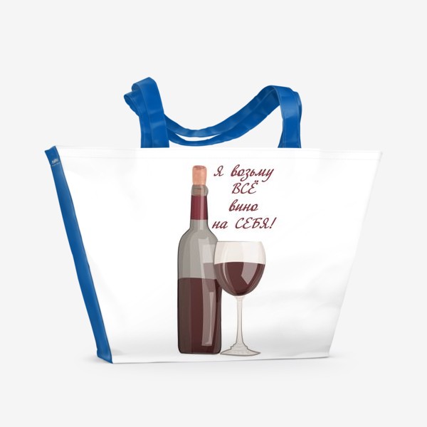 Пляжная сумка «Я возьму все вино на себя»