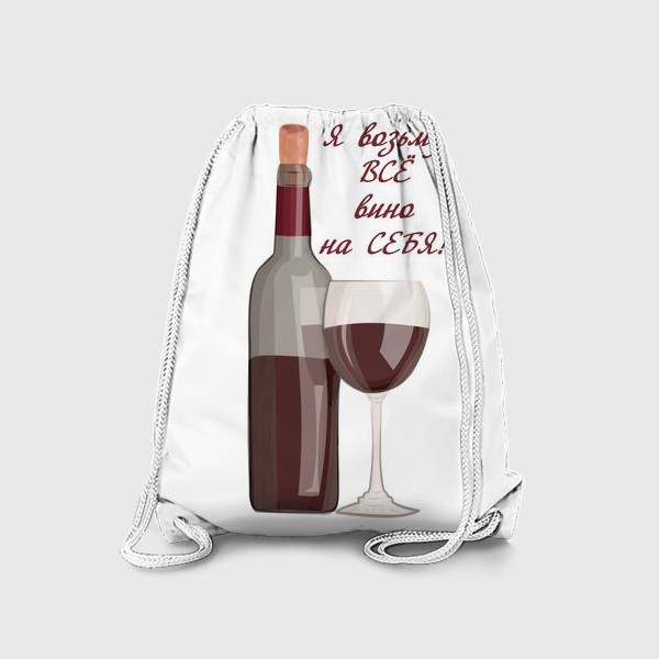 Рюкзак «Я возьму все вино на себя»