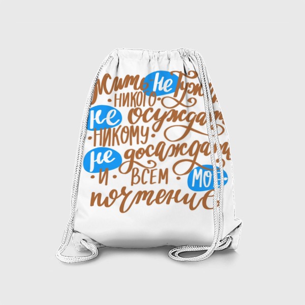 Рюкзак «Жить - не тужить»