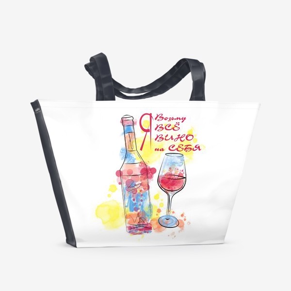 Пляжная сумка «Я возьму все вино на себя. Яркий принт»