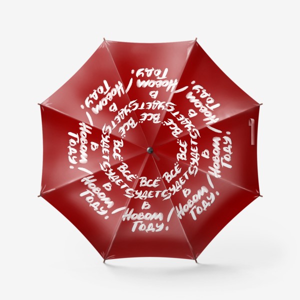 Зонт «Все сбудется в Новом Году!»