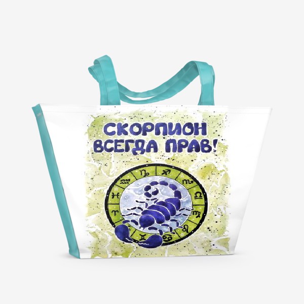 Пляжная сумка «Скорпион всегда прав. Подарок скорпиону.»