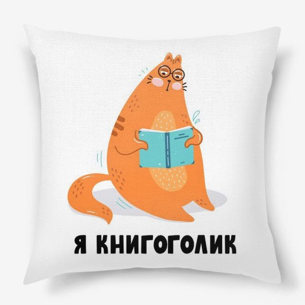 Подушка «Я книгоголик»