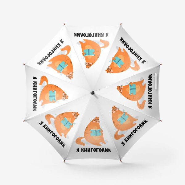 Зонт «Я книгоголик»