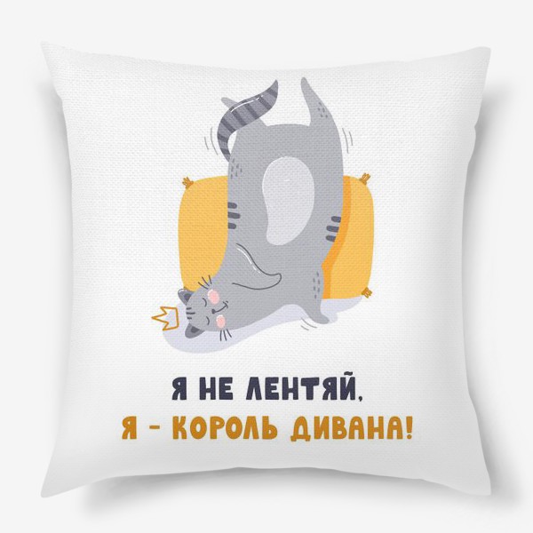 Подушка «Король дивана»