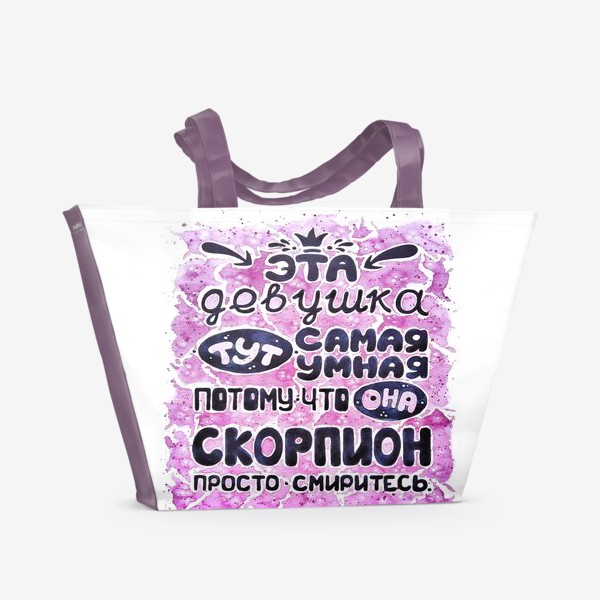 Пляжная сумка &laquo;Девушке скорпиону. Скорпион самый умный знак! &raquo;