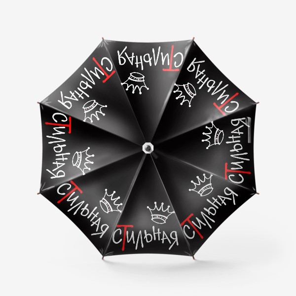 Зонт «Сильная. Стильная. Надпись. 8 марта. Новый год. Новая жизнь»