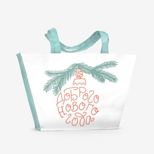 Пляжная сумка «Доброго Нового года! Леттеринг в новогоднем шаре с ветвями ели.»