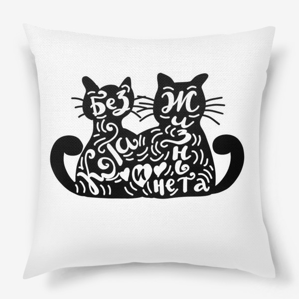 Подушка «Без кота и жизнь не та. Леттеринг с котиками»