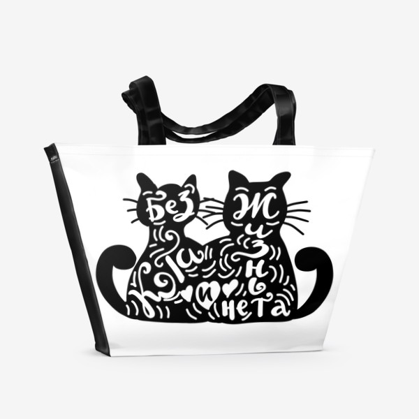 Пляжная сумка «Без кота и жизнь не та. Леттеринг с котиками»