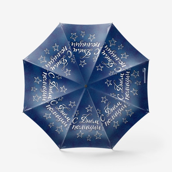 Зонт «С Днём полиции. 10 ноября. В подарок»