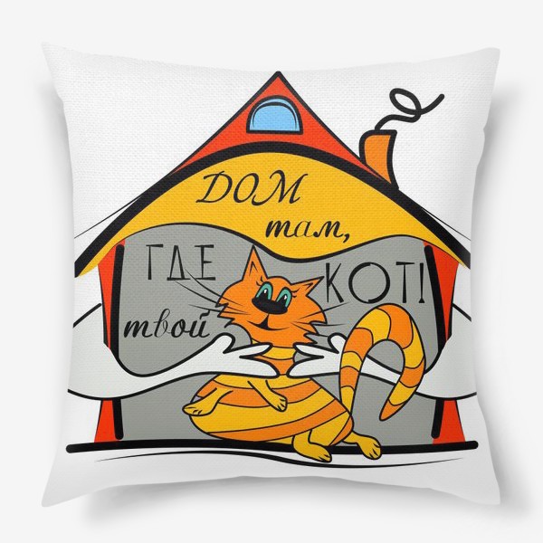 Подушка «Дом там, где твой кот!»