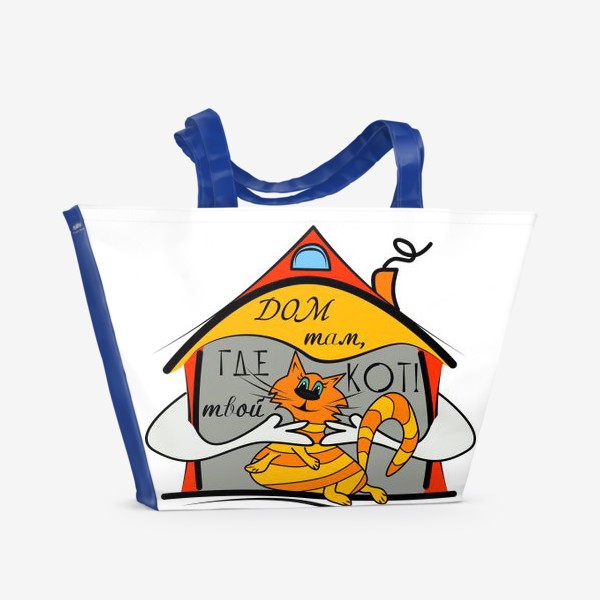Пляжная сумка «Дом там, где твой кот!»