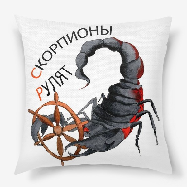 Подушка «Скорпионы рулят»