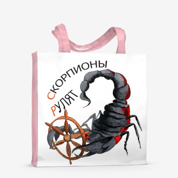 Сумка-шоппер «Скорпионы рулят»
