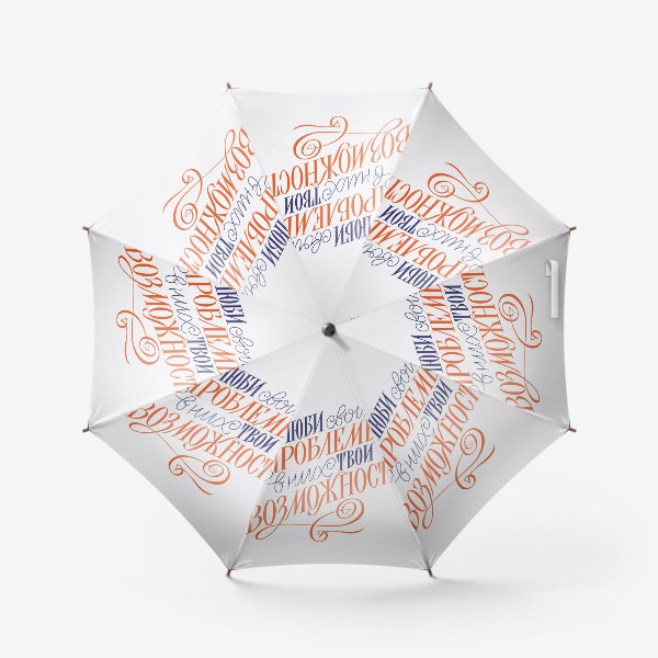 Зонт «Люби свои проблемы, в них твои возможности. Мотивационный плакат»