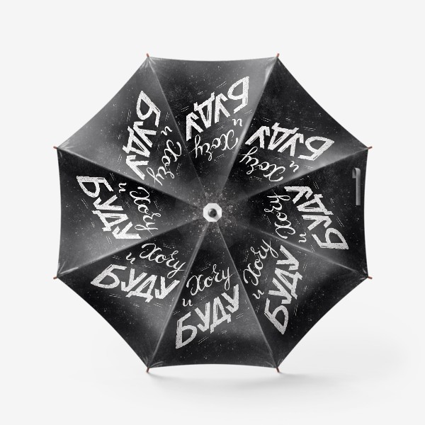 Зонт «Хочу и буду! Надпись. Мотивация к 8 марта.»