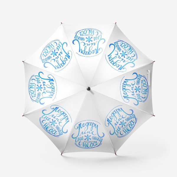 Зонт «Подари мне снежинку с неба»