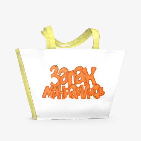 Пляжная сумка «Запах мандаринов»