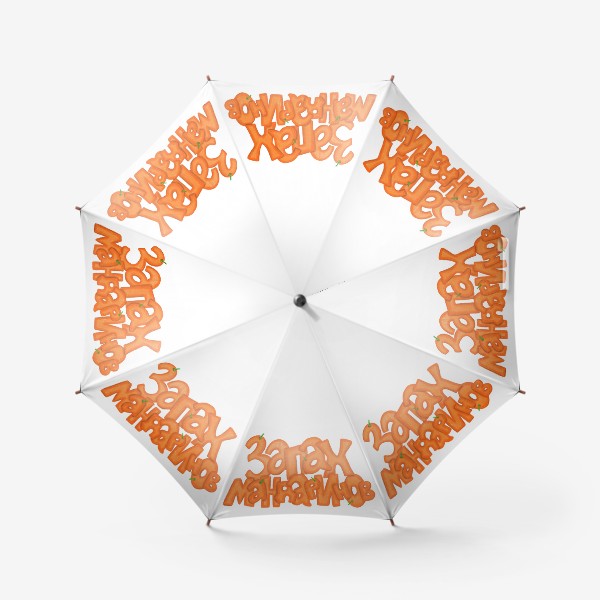 Зонт «Запах мандаринов»