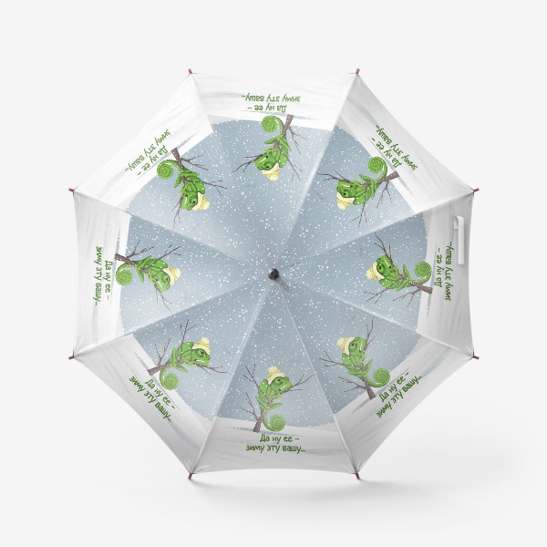 Зонт «Хамелеон и зима»