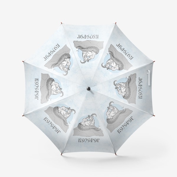 Зонт «Знаки зодиака. Козерог»