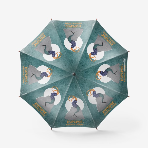 Зонт «Козерог - покоритель вершин!»