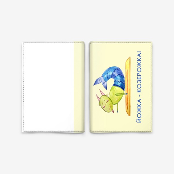 Обложка для паспорта «ЙОЖКА-КОЗЕРОЖКА!»