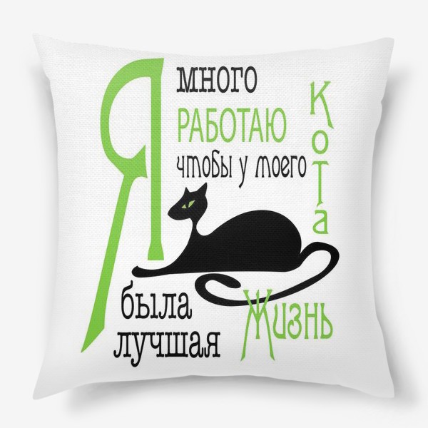 Подушка «Я много работаю, чтобы у моего кота была лучшая жизнь»